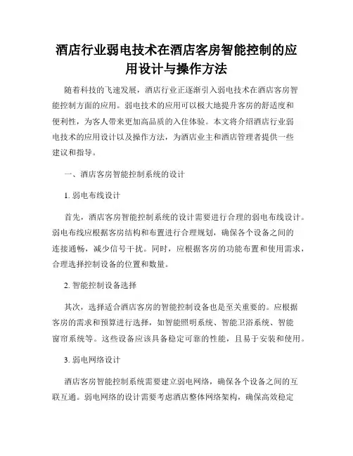 酒店行业弱电技术在酒店客房智能控制的应用设计与操作方法