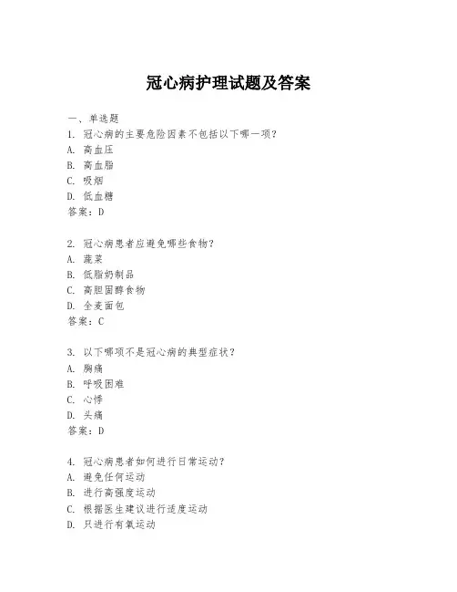 冠心病护理试题及答案