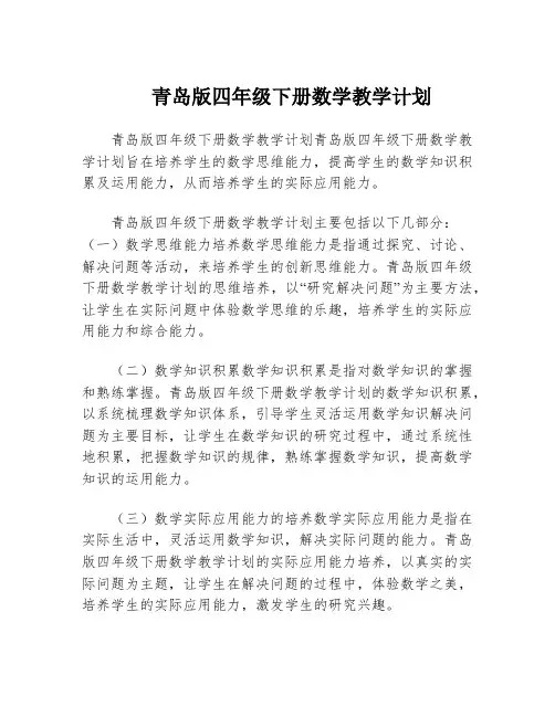 青岛版四年级下册数学教学计划