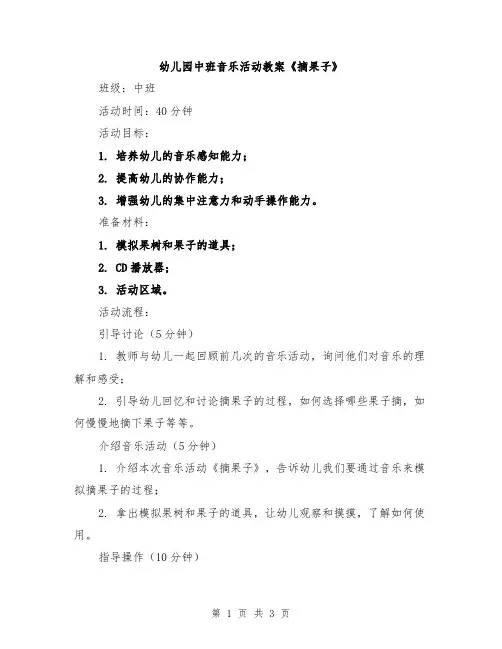 幼儿园中班音乐活动教案《摘果子》