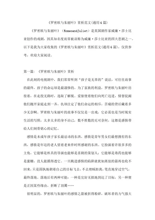 《罗密欧与朱丽叶》赏析范文(6篇)