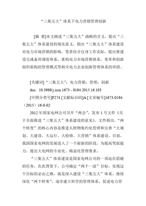 “三集五大”体系下电力营销管理创新