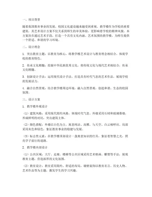 教学楼艺术设计方案范文