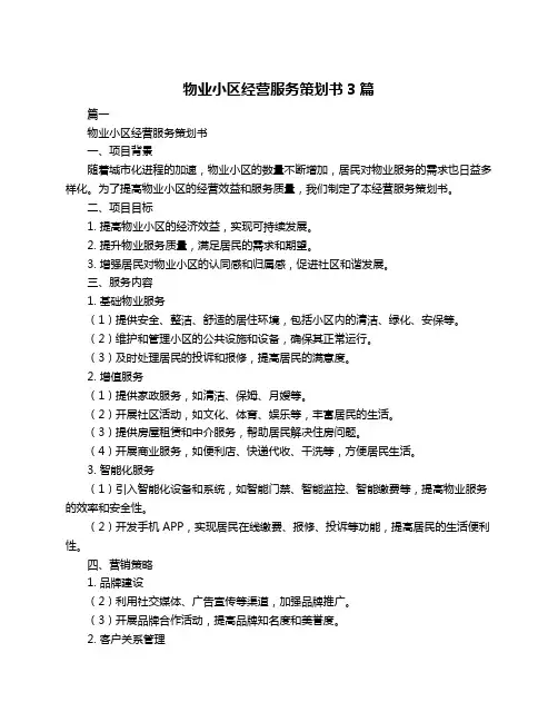 物业小区经营服务策划书3篇