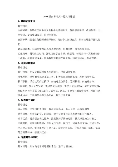2025届高考语文一轮复习计划