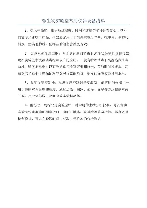 微生物实验室常用仪器设备清单
