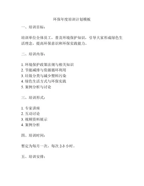 环保年度培训计划模板