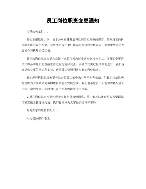 员工岗位职责变更通知