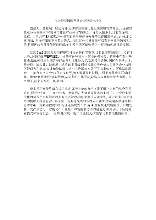飞企智慧园区帮助企业智慧化转型