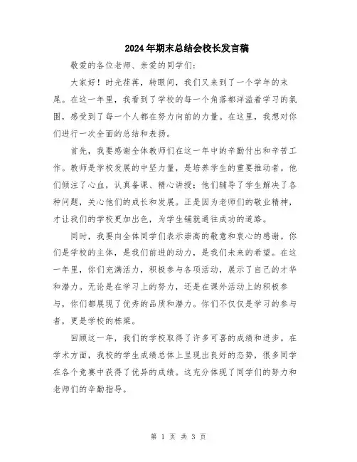2024年期末总结会校长发言稿