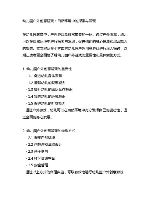 幼儿园户外创意游戏:自然环境中的探索与发现
