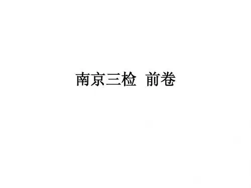 2015南京三检语文前卷详解