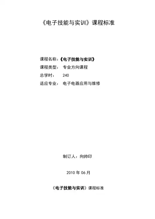电子技能与实训课程标准