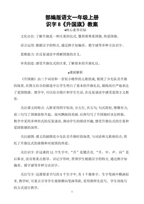 部编版语文一年级上册识字8《升国旗》教案