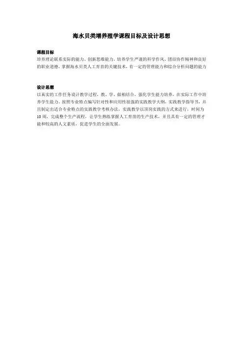 海水贝类增养殖学课程目标及设计思想