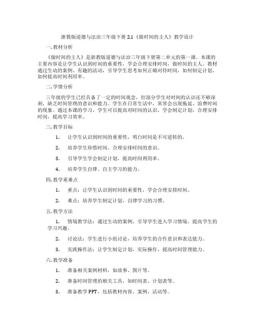 浙教版道德与法治三年级下册2.1《做时间的主人》教学设计