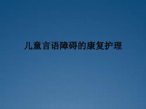 儿童言语障碍的康复护理课件