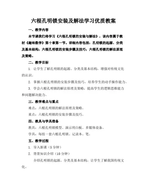 六根孔明锁安装及解法学习优质教案
