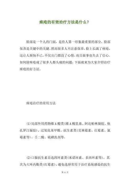 痤疮的有效治疗方法是什么？