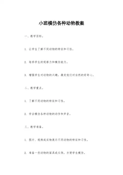 小班模仿各种动物教案