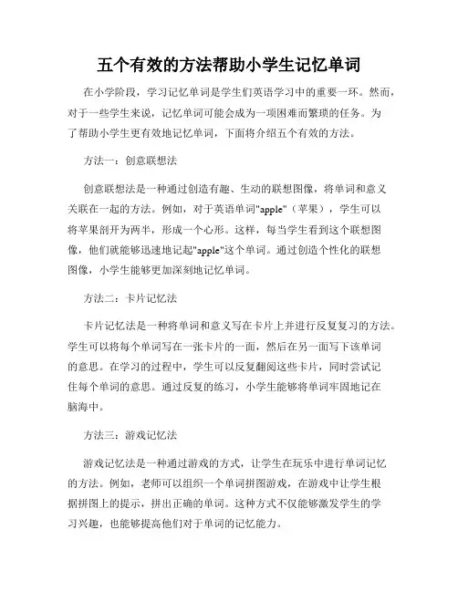 五个有效的方法帮助小学生记忆单词