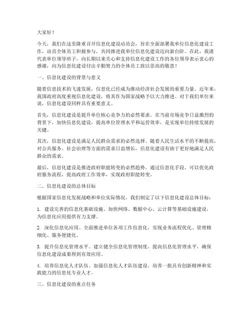 信息化建设动员会发言稿
