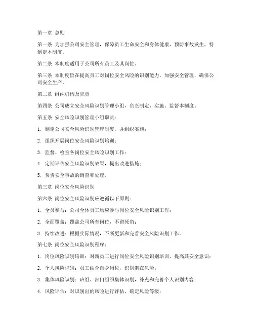员工岗位安全风险识别管理制度
