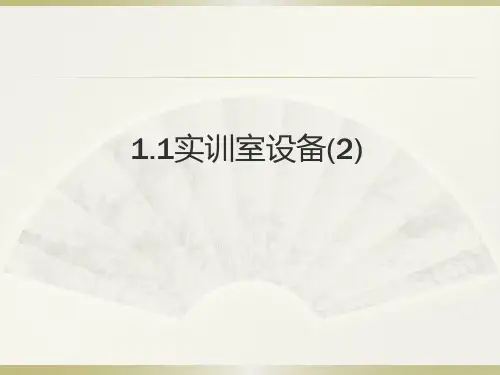 1.1实训室设备(2)