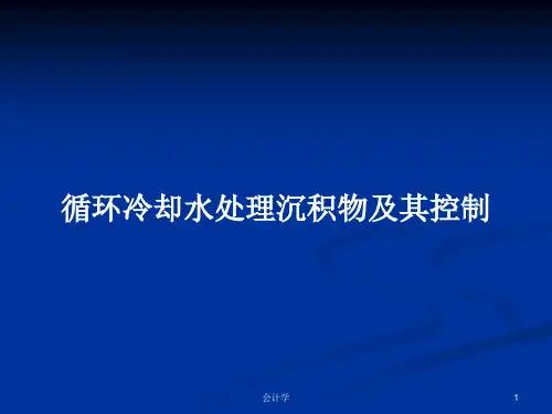 循环冷却水处理沉积物及其控制PPT学习教案