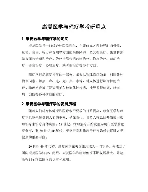 康复医学与理疗学考研重点
