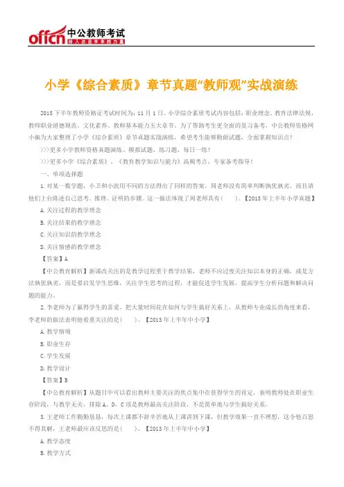 小学《综合素质》章节真题“教师观”实战演练