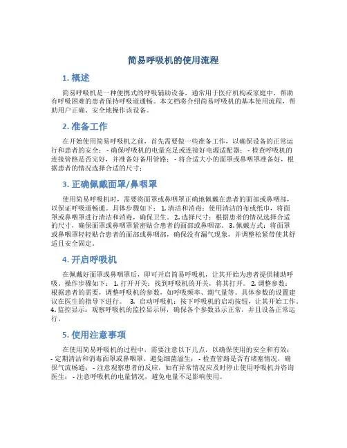 简易呼吸机的使用流程