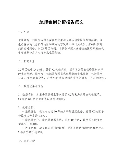 地理案例分析报告范文
