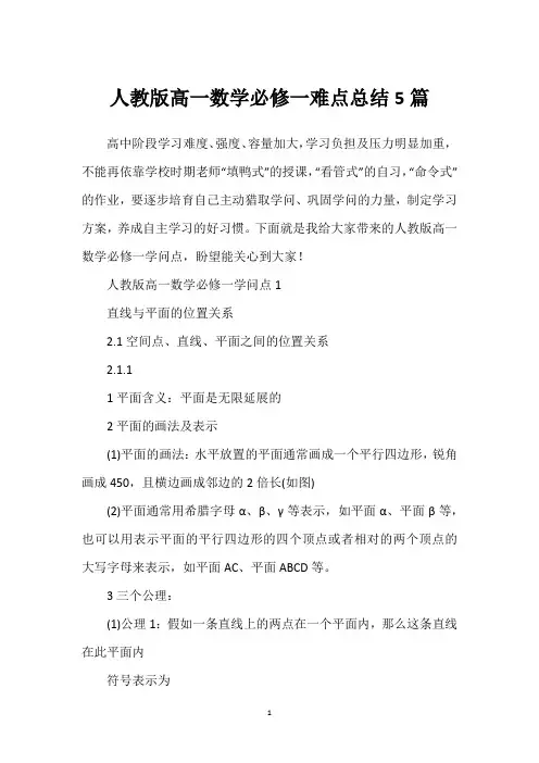 人教版高一数学必修一难点总结5篇