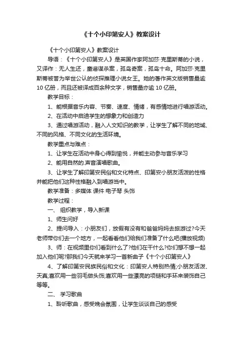 《十个小印第安人》教案设计