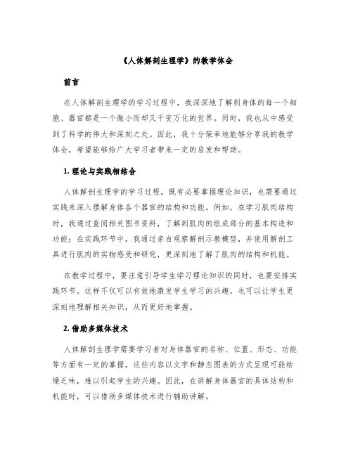 《人体解剖生理学》的教学体会