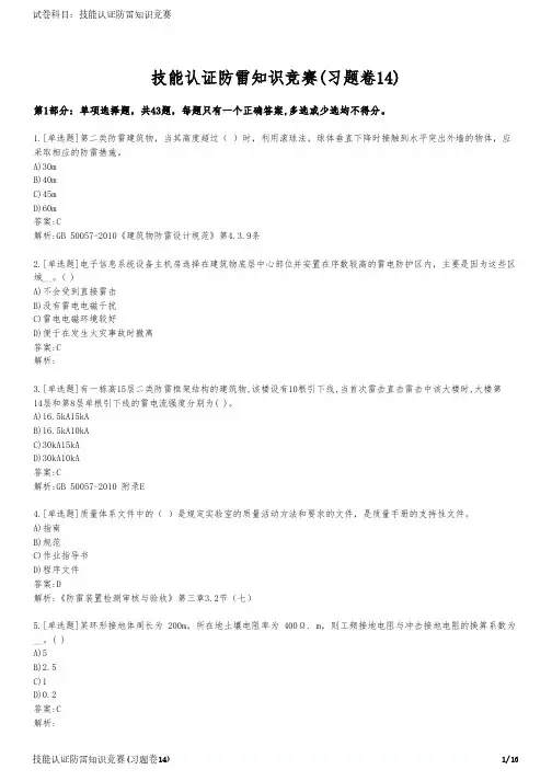 技能认证防雷知识竞赛(习题卷14)