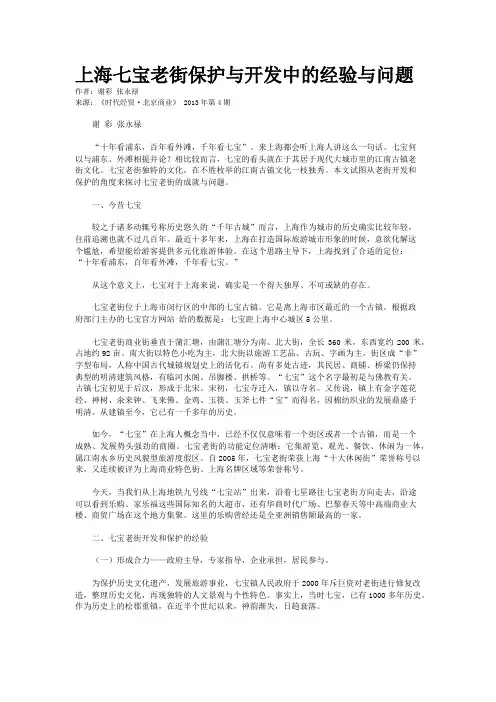 上海七宝老街保护与开发中的经验与问题
