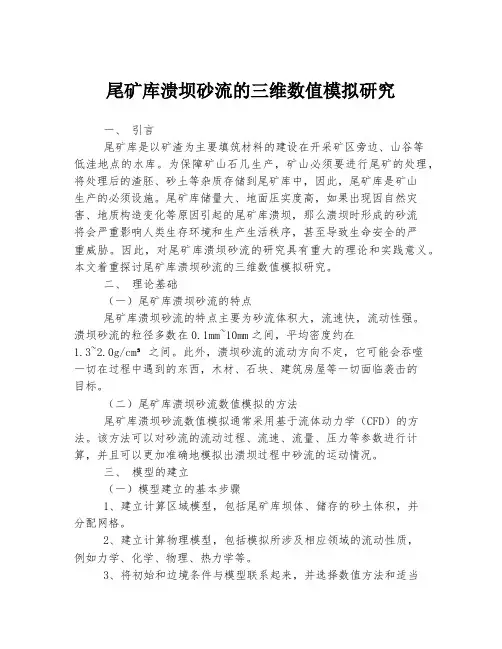 尾矿库溃坝砂流的三维数值模拟研究
