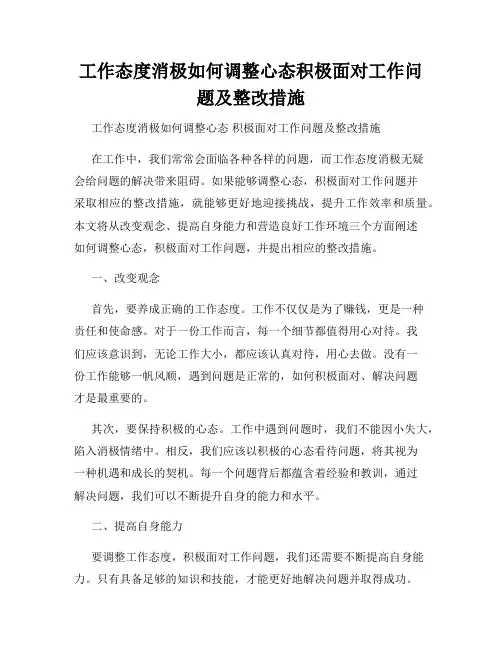 工作态度消极如何调整心态积极面对工作问题及整改措施