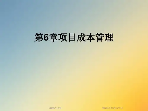 第6章项目成本管理