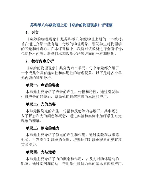苏科版八年级物理上册《奇妙的物理现象》评课稿