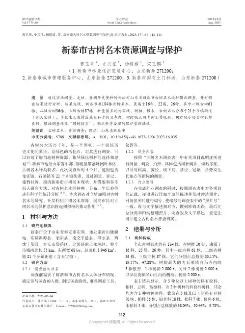 新泰市古树名木资源调查与保护