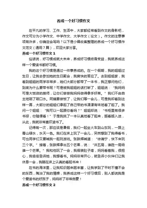 养成一个好习惯作文范文（通用7篇）