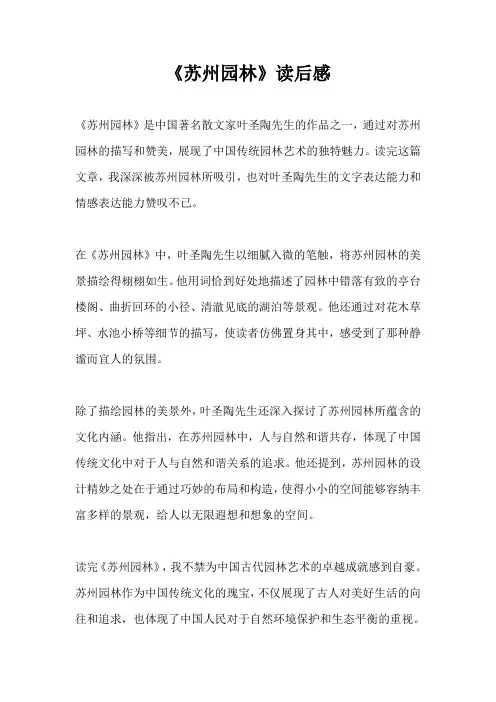《苏州园林》读后感