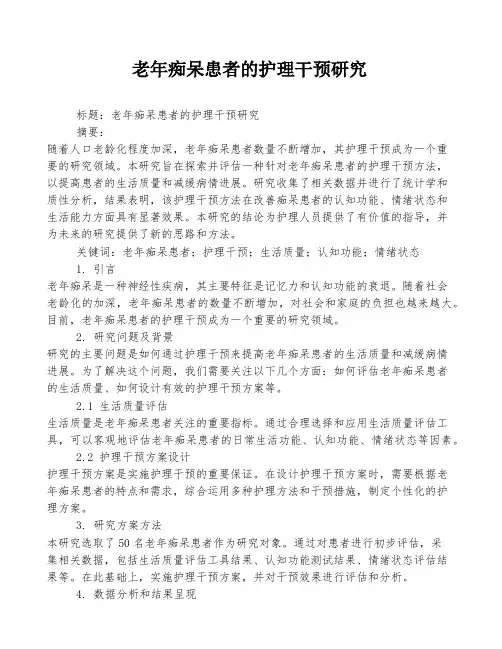老年痴呆患者的护理干预研究