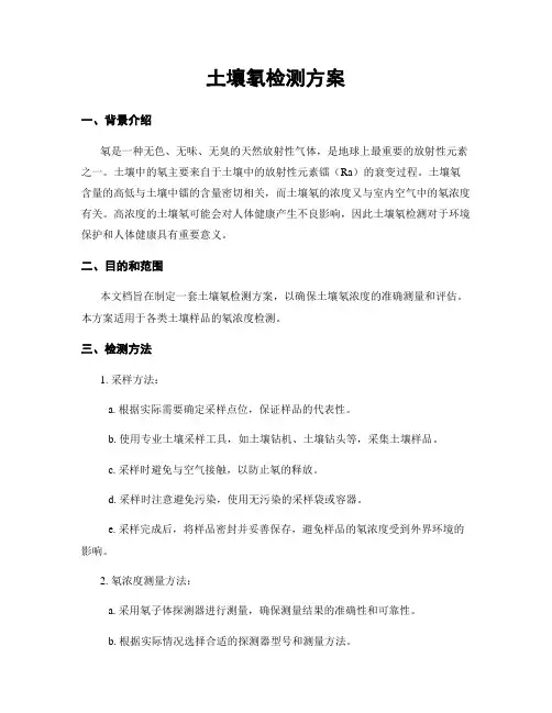 土壤氡检测方案