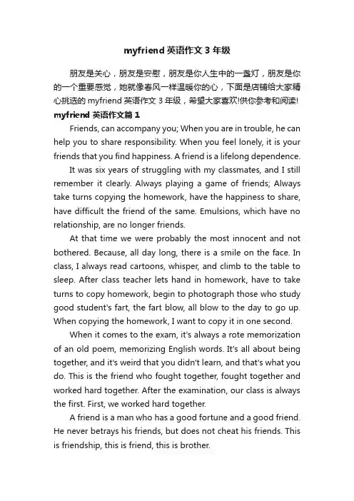 myfriend英语作文3年级
