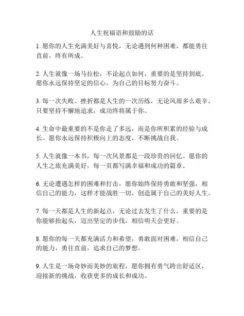 人生祝福语和鼓励的话