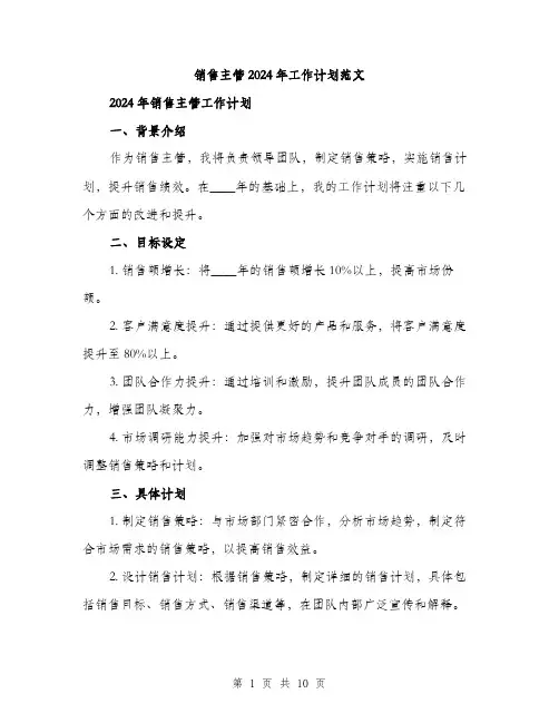 销售主管2024年工作计划范文（三篇）